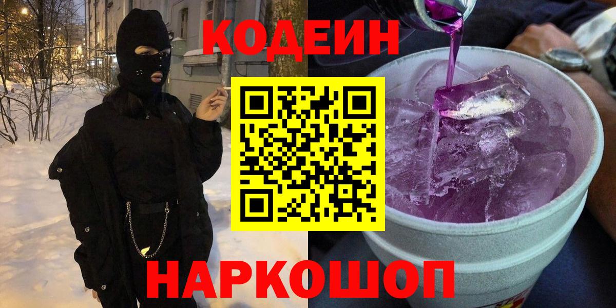 Калач-на-Дону  Codein напиток Lean (лин)  Вход с VPN  Кодеин Purple Drank 